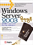 [중고] Windows Server 2003 완전 정복