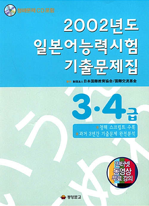 2002년도 일본어능력시험 기출문제집 3,4급