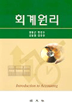 회계원리=Introduction to accounting