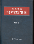 (이우주의)약리학강의