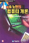 (핵심)노턴의 컴퓨터 개론 5th ed