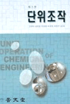 단위조작= Unit operations of chemical engineering