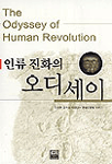 (인류 진화의)오디세이= The odyssey of human revolution