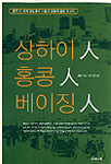 상하이人 홍콩人 베이징人