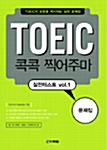 TOEIC 콕콕 찍어주마 문제집