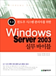 Windows Server 2003 실무 바이블