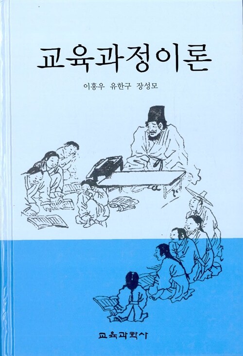 교육과정이론 (이홍우 외)