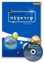(MATLAB을 이용한)지능정보시스템