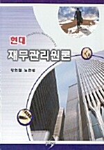 현대 재무관리원론