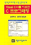 Visual C++를 이용한 C 프로그래밍