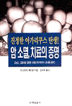 진정한 아가리쿠스 탄생! 암 소멸, 치료의 증명