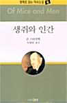 영화로 읽는 미국 소설 3 : 생쥐와 인간