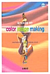 [중고] Color Image Making