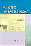 부동산 유동화에 의한 불량채권처리와 개발자금조달