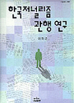 한국 저널리즘 관행 연구 =