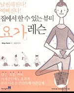 (집에서 할 수 있는 뷰티)요가 레슨