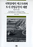 지역경제의 재구조화와 도시 산업공간의 재편 : 영남지역 연구 =