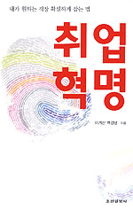 취업혁명 : 내가 원하는 직장 확실하게 잡는 법