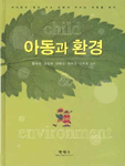 아동과 환경 =