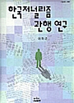 한국저널리즘 관행 연구