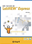LabVIEW Express 고급