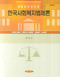 한국사회복지법제론=Social welfare and law