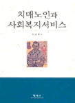 치매노인과 사회복지서비스