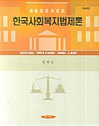 한국사회복지법제론