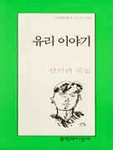 유리 이야기