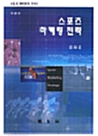 스포츠 마케팅 전략