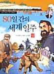 [중고] 80일 간의 세계일주 - 상