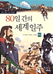 [중고] 80일 간의 세계일주 - 하