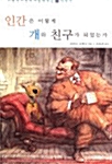 인간은 어떻게 개와 친구가 되었는가