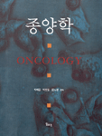 종양학 = Oncology