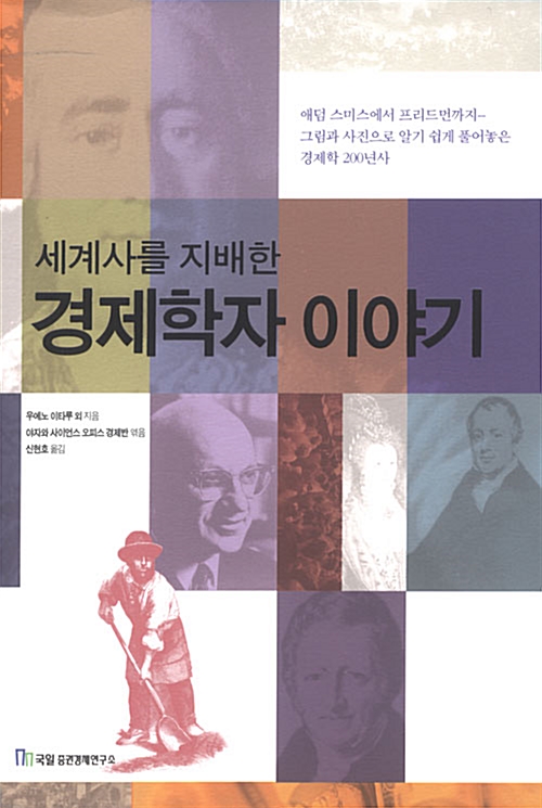 세계사를 지배한 경제학자 이야기