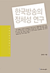 한국방송의 정체성 연구