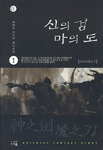 신의 검 마의 도:지천도 장편 무협 소설