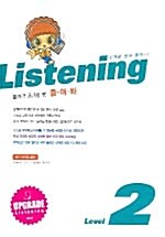 신개념 영어 듣기 Listening Level 2 (테이프 별매)