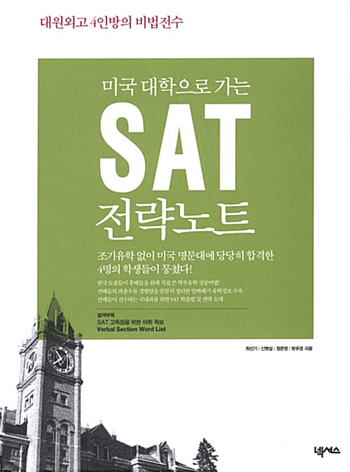 [중고] 미국대학으로 가는 SAT 전략노트
