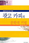 광고 카피의 문학적 기법 : 응용문학으로서의 광고 카피론