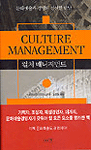 컬처 매니지먼트= Culture management