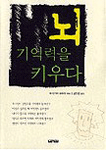 뇌 기억력을 키우다