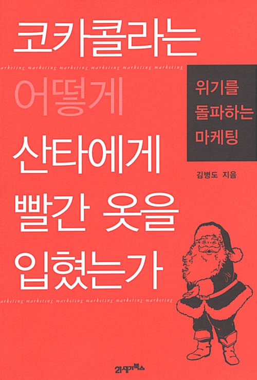 코카콜라는 어떻게 산타에게 빨간 옷을 입혔는가