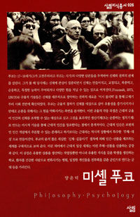 미셸 푸코
