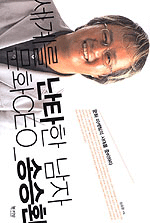 세계를 난타한 남자 문화 CEO_송승환