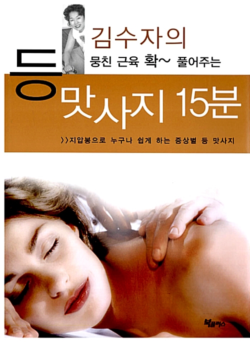 뭉친 근육 확 풀어주는 김수자의 등 맛사지 15분