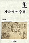 [중고] 기업과 문화의 충격