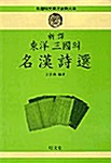 [중고] 신역 동양 삼국의 명한시선