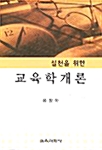 실천을 위한 교육학개론