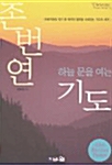 하늘 문을 여는 기도